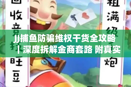 JJ捕鱼防骗维权干货全攻略｜深度拆解金商套路 附真实操作案例
